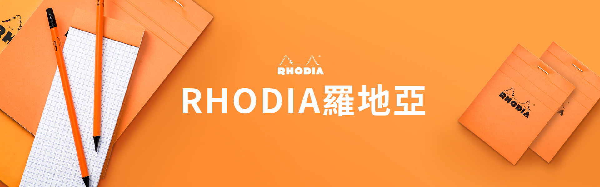 Rhodia香港 羅地亞 筆記本 Notepad 法國紙張品牌