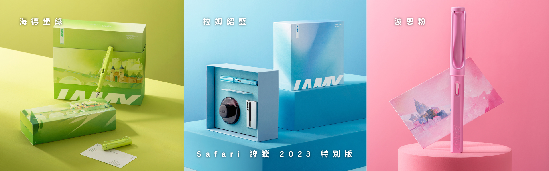 Safari-狩獵-2023特別版-拉姆紹藍-波恩粉-海德堡綠