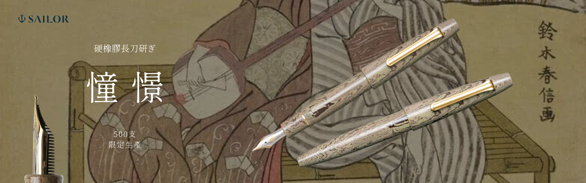 Sailor 寫樂 KOP 硬橡膠限量版 憧憬 長刀研 墨水筆