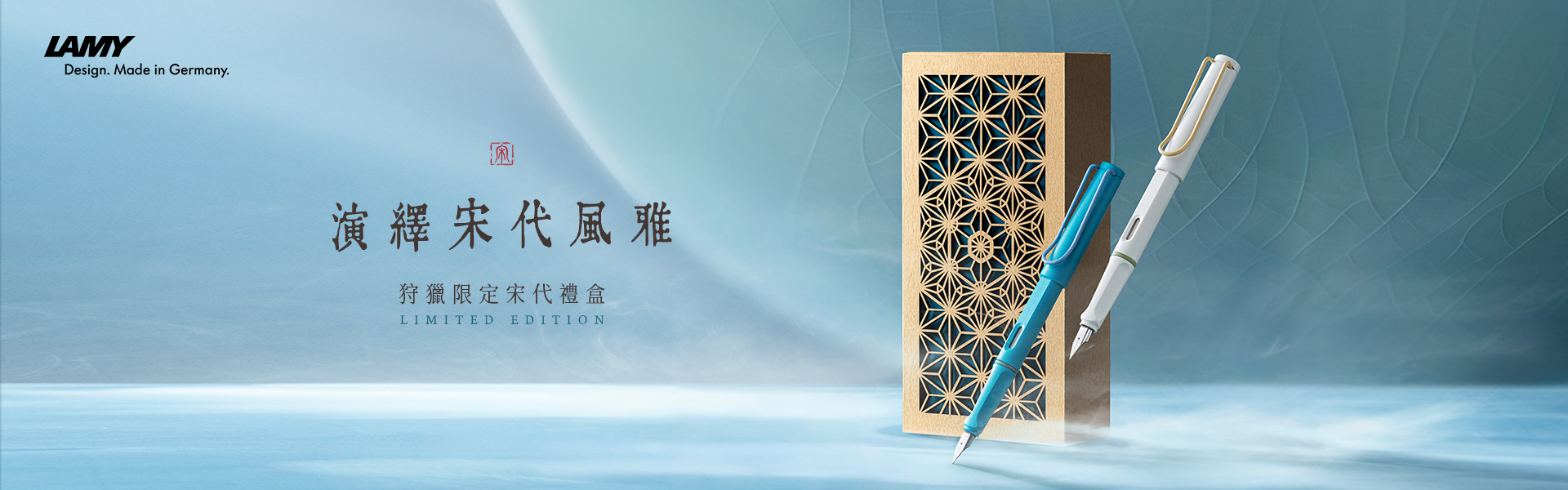 Lamy 凌美 Safari 狩獵系列 宋代禮盒