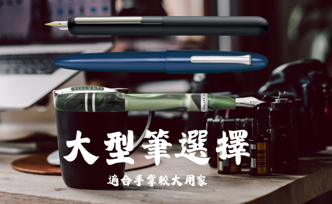 適合手掌較大的大型鋼筆推薦