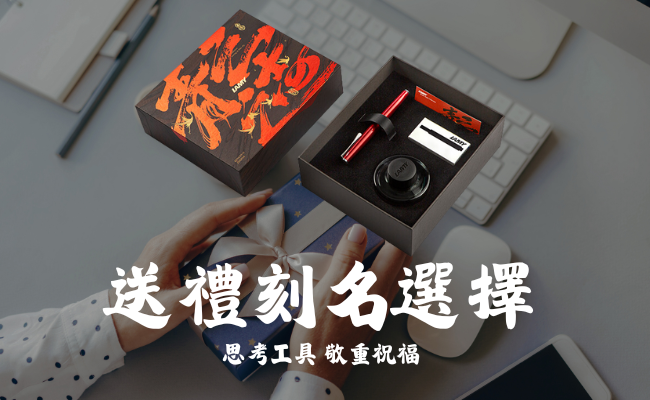 送禮刻名筆推薦