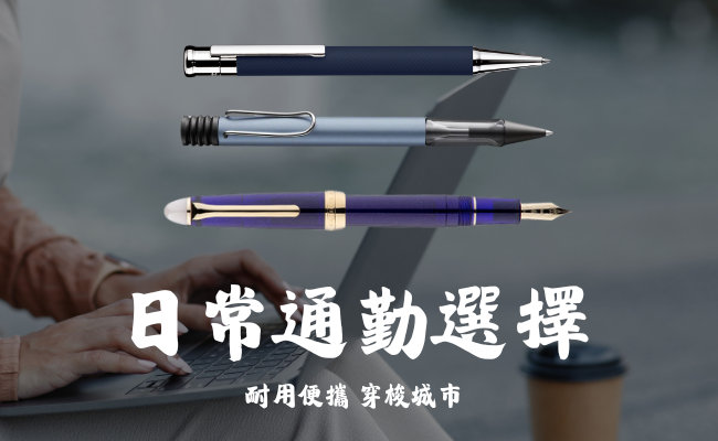 日常通勤筆推薦