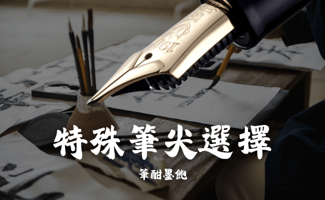 特殊筆尖選擇