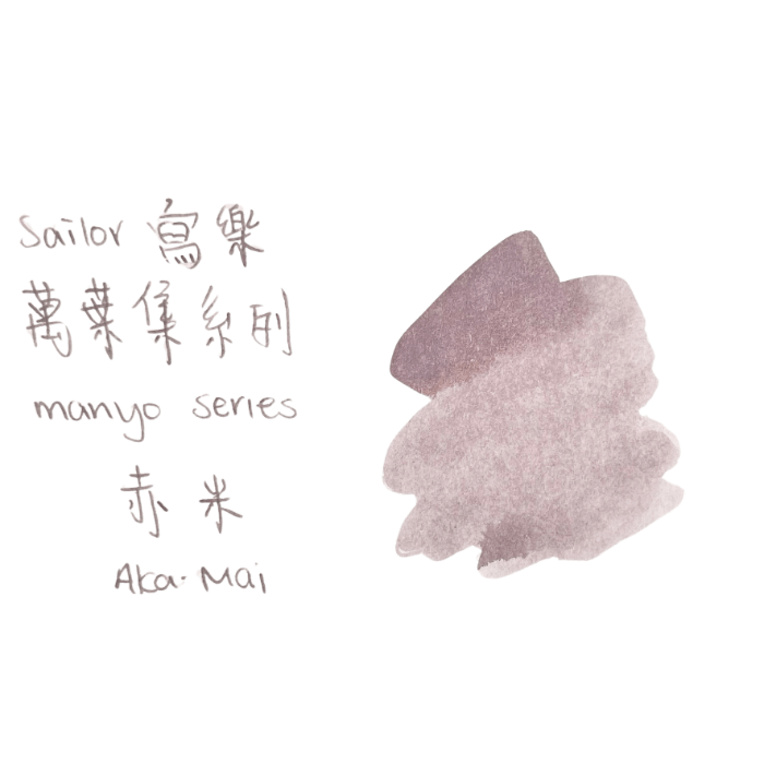 Sailor 寫樂 Manyo 萬葉集系列 瓶裝墨水 50毫升 限量版 AKA-MAI 赤米