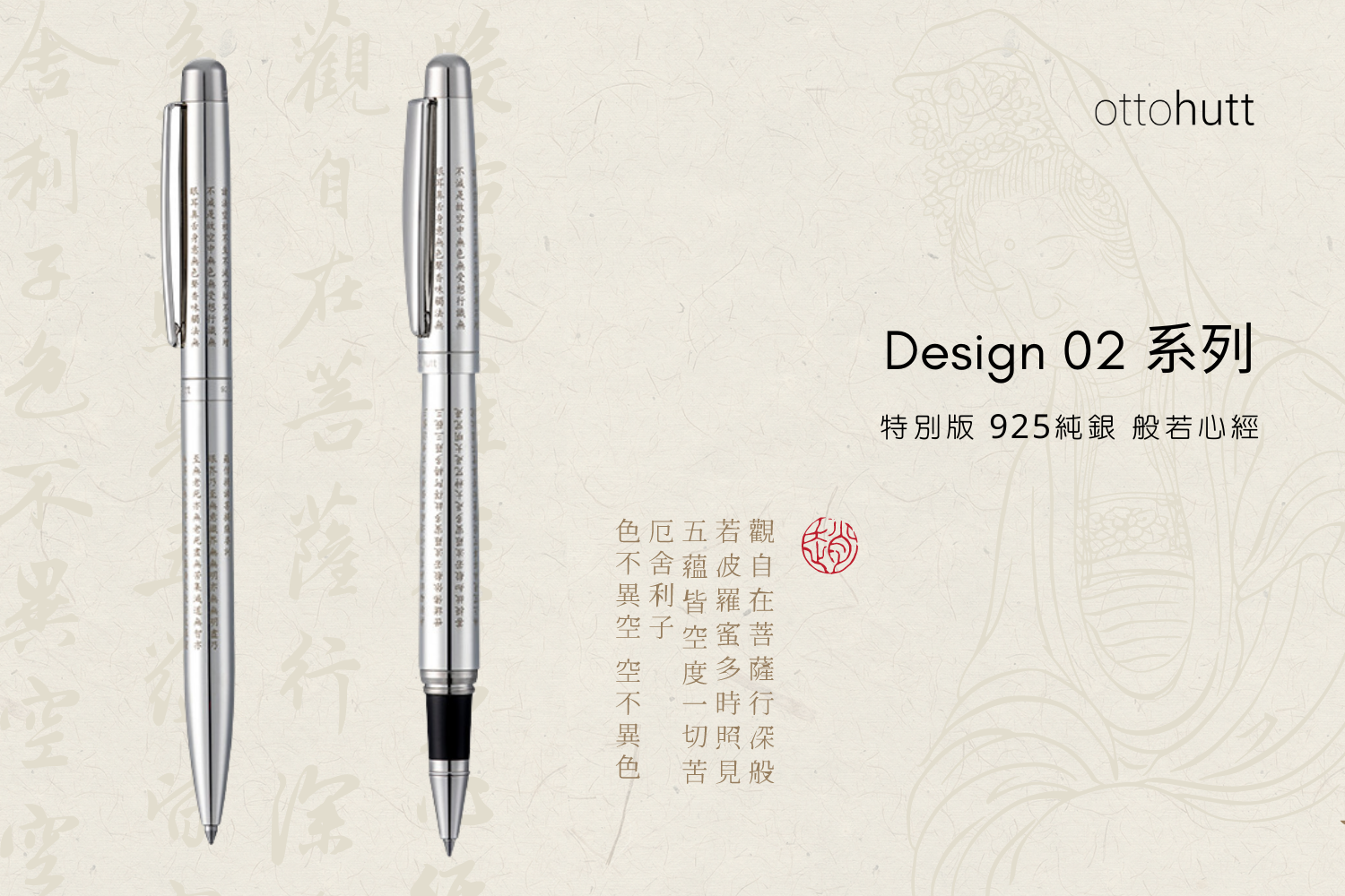 Otto Hutt Design 02 純銀 心經