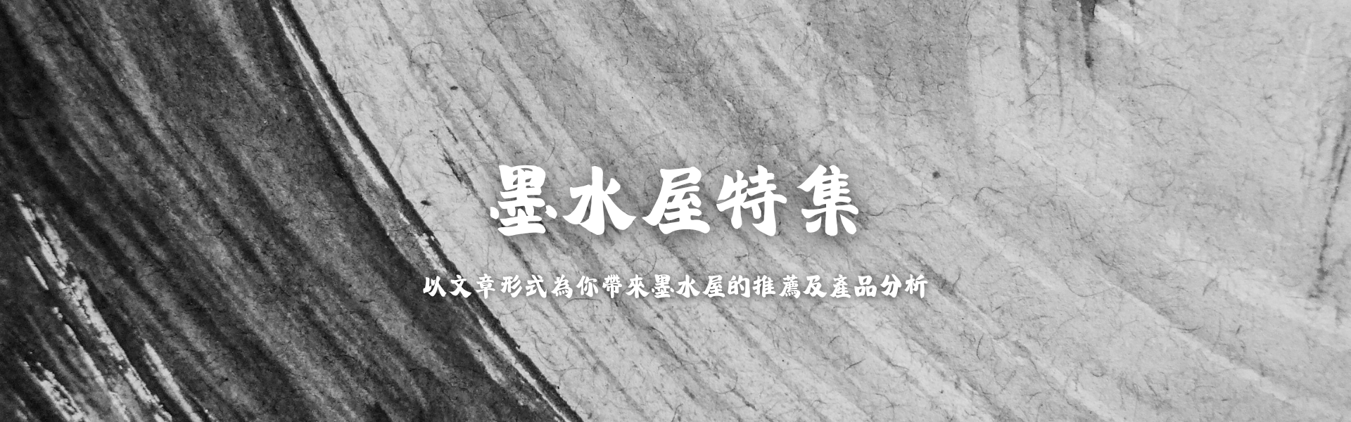 墨水屋特集以文章形式為你帶來墨水屋的推薦及產品分析